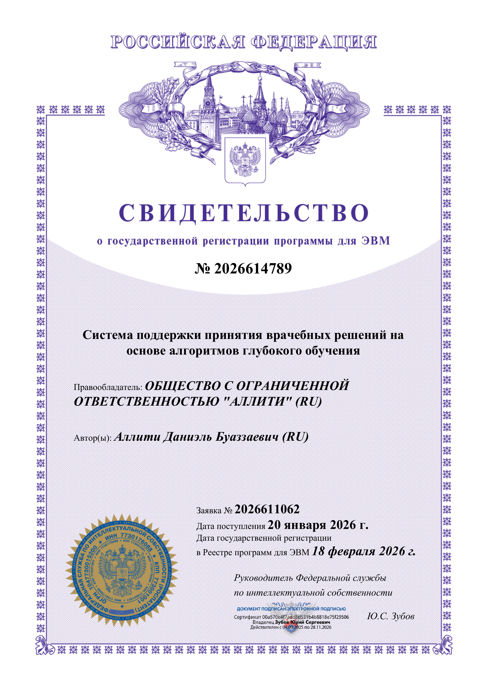 Свидетельство о регистрации программы для ЭВМ №2026614789